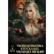 Постер книги Убойная практика. Кто сказал, что будет лёгкой?