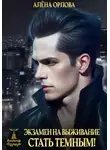 Алёна Орлова - Экзамен на выживание. Стать темным!