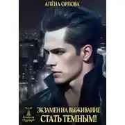 Постер книги Экзамен на выживание. Стать темным!