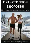 Александр Пузиков - Пять столпов здоровья: Путь к молодости и долголетию
