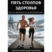 Постер книги Пять столпов здоровья: Путь к молодости и долголетию