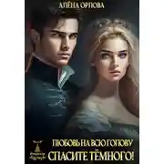 Постер книги Любовь на всю голову. Спасите тёмного!