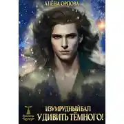 Постер книги Изумрудный Бал. Удивить тёмного!