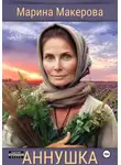 Марина Макерова - Аннушка