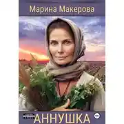 Постер книги Аннушка