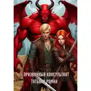 Постер книги Призванный консультант