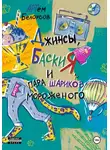 Артем Белоусов - Джинсы, Баския и пара шариков мороженого