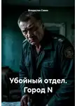 Владислав Савин - Убойный отдел. Город N