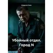 Постер книги Убойный отдел. Город N