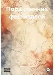 Владимир Козяев - Пора осенних фестивалей