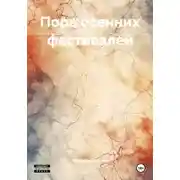 Постер книги Пора осенних фестивалей