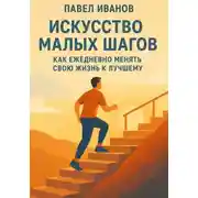 Постер книги Искусство малых шагов: как ежедневно менять свою жизнь к лучшему