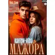 Постер книги Кантри-игра для мажора