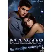 Постер книги Мажор на кантри-каникулах