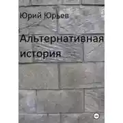 Постер книги Альтернативная история