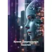 Постер книги Время смертельных мыслей