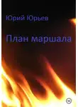 Юрий Юрьев - План маршала