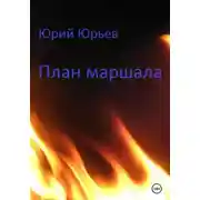 Постер книги План маршала