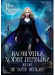 Римма Кульгильдина - Блондинки ходят первыми, или Не злите ведьму!