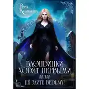 Постер книги Блондинки ходят первыми, или Не злите ведьму!