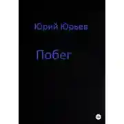 Постер книги Побег