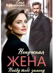 Соня Вишнякова - Ненужная жена