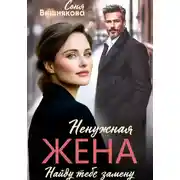 Постер книги Ненужная жена