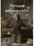 Андрей Брус - Лучшая версия себя