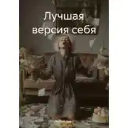 Постер книги Лучшая версия себя
