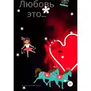 Постер книги Любовь это…