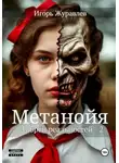 Игорь Журавлев - Метанойя