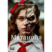 Постер книги Метанойя