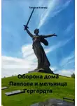 Татьяна Клагиш - Оборона дома Павлова и мельница Гергардта