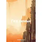 Постер книги Год семьи