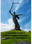 Татьяна Клагиш - Сценарий по книге «Оборона дома Павлова и мельница Гергардта»