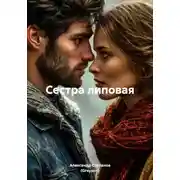 Постер книги Сестра липовая