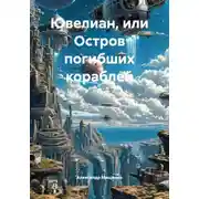 Постер книги Ювелиан, или Остров погибших кораблей
