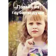 Постер книги Поэзия из глубины души