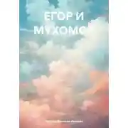 Постер книги Егор и Мухомор