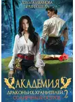 Ольга Иванова - Академия драконьих хранителей–2. Солнечный остров