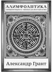 Александр Грант - Алимфоаптика
