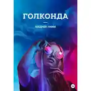 Постер книги Голконда