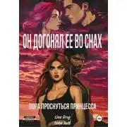 Постер книги Он догонял ее во снах: пора проснуться принцесса