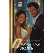 Постер книги Прекрасная ложь