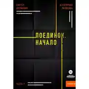 Постер книги Агентурная разведка. Часть 7. Поединок. Начало