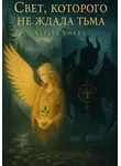 Aselya Sweet - Свет, которого не ждала тьма