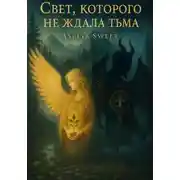 Постер книги Свет, которого не ждала тьма