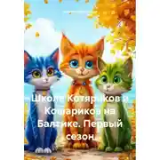 Постер книги Школа Котяриков и Кошариков на Балтике. Первый сезон
