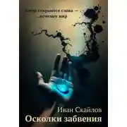 Постер книги Осколки забвения