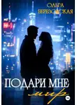 Ольга Березовская - Подари мне мир